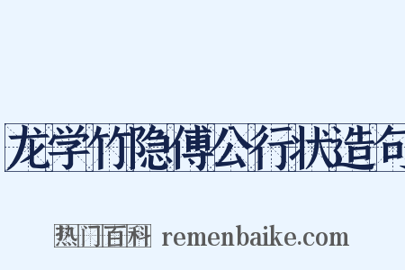 龙学竹隐傅公行状造句是什么意思的图片